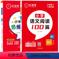 [全套2册]数学思维+语文阅读训练100篇 小学一年级 [正版]2024新版小学生数学思维闯关一年级二年级三四五六年级数