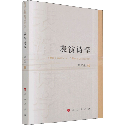 醉染图书表演诗学9787010421