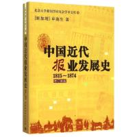 正版新书]中国近代报业发展史1815-1874卓南生9787516162682