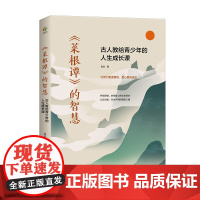 菜根谭的智慧:古人教给青少年的人生成长课(比努力更重要的,是心智的成长) 良冶 花山文艺出版社 正版书籍