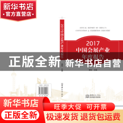 正版 2017中国会展产业年度报告 郭牧 中国商务出版社 9787510320