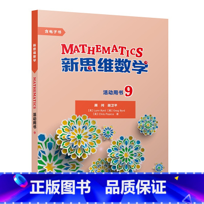 [正版]新思维数学活动用书9 初中三年级至高中三年级