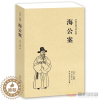 [醉染正版]海公案 全本 无删节 (珍藏版)中国古典文学名著 古典小说 探案书籍 北方文艺出版社 38