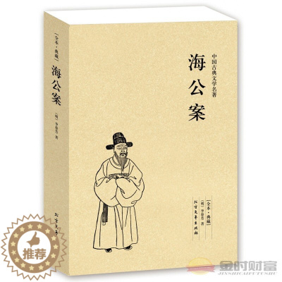 [醉染正版]海公案 全本 无删节 (珍藏版)中国古典文学名著 古典小说 探案书籍 北方文艺出版社 38