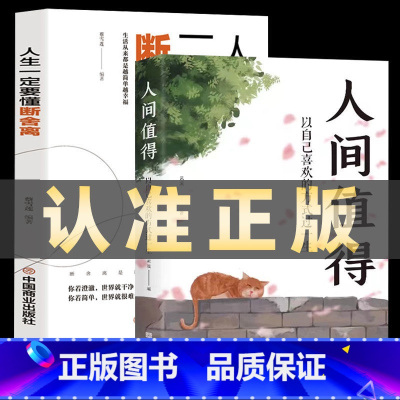 [正版]全2册人间值得+断舍离以自己喜欢的方式过一生励志书籍初高中生人生正能量青春成长不烦恼人间不值得