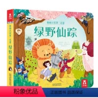 揭秘小世界-绿野仙踪[满2件享95折 3件享9折] [正版]绿野仙踪儿童3d立体翻翻书绘本0到3岁早教益智启蒙认知书低幼
