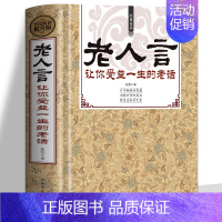[正版]老人言 书籍 让你受益一生的老话书籍大全 不听老人言 中华智慧经典语录典故中国传统文化经典老话姥姥语录书 为人处