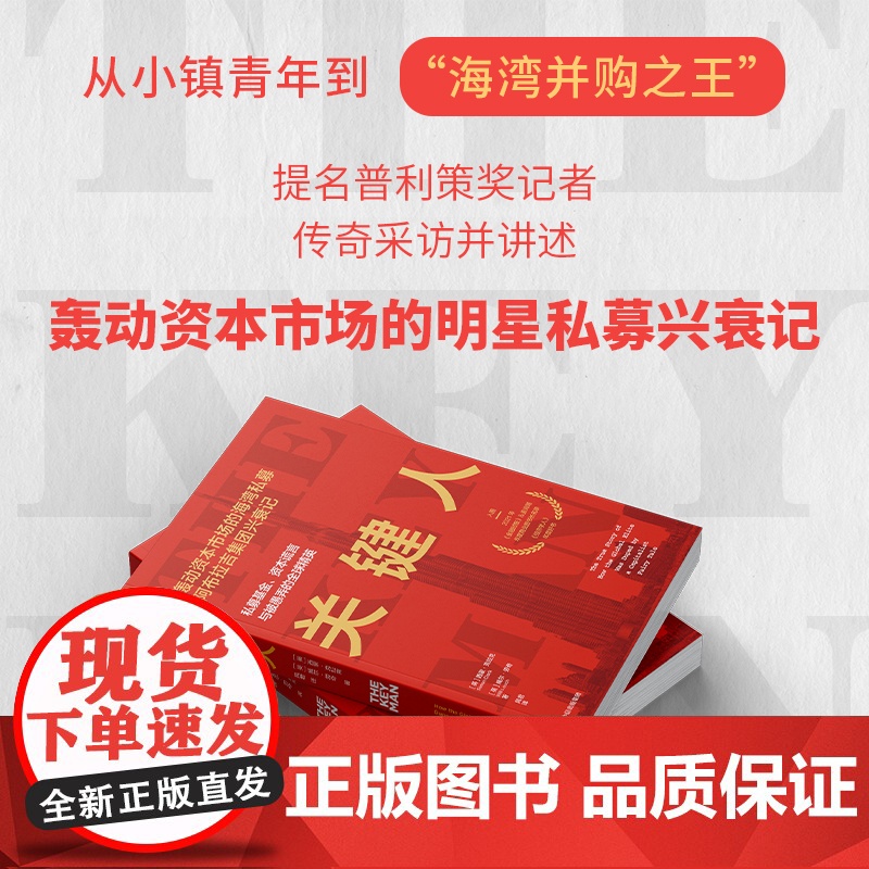 关键人物 私募基金 资本谎言与被愚弄的全球精英 西蒙·克拉克等 著 金融与投资