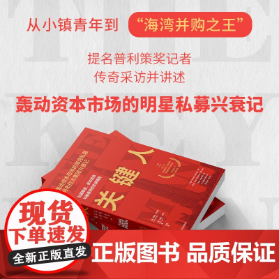 关键人物 私募基金 资本谎言与被愚弄的全球精英 西蒙·克拉克等 著 金融与投资