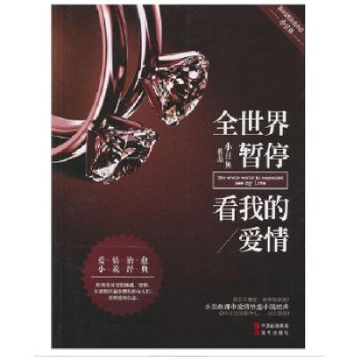 正版新书]全世界暂停,看我的爱情小丑鱼9787514355895