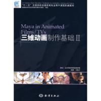 正版新书]三维动画制作基础II刘振才9787502770228