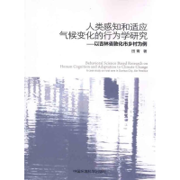 正版新书]人类感知和适应气候变化的行为学研究-以吉林省敦化市