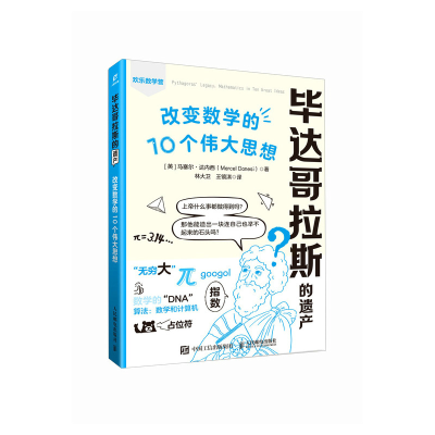 正版新书]毕达哥拉斯的遗产: 改变数学的10个伟大思想马塞尔·达