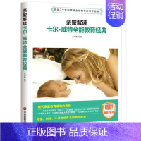 [正版] 亲密解读 卡尔威特教育经典 好妈妈胜过好老师正面管教0-3-6-12岁父母家庭教育孩子的书早教育儿书籍 儿童心