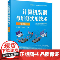 计算机装调与维修实用技术 第2版 王公儒,王晓辉 编 大学教材大中专 正版图书籍 机械工业出版社