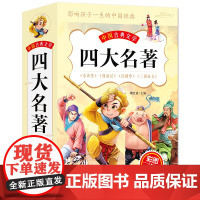 中国古典文学四大名著(彩图注音版共4册)(明)罗贯中//施耐庵//吴承恩//(清)曹雪芹//高鹗 著WX