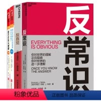 [正版]湛庐反常识认知系列4册 避免经验主义的陷阱 反常识+反直觉+你以为你以为的就是你以为的吗+看不见的大猩猩 心理