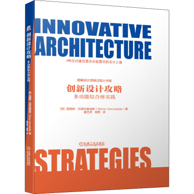 [M]创新设计攻略 多功能综合体实践-9787111639640