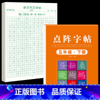 [五下2本]同步练字帖+同步作文字帖 [正版]五年级下册同步作文语文练字帖人教版同步满分作文素材积累字帖小学生每日一练好
