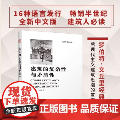 建筑的复杂性与矛盾性 罗伯特文丘里著建筑学经典丛书空间设计建筑现代主义建筑学设计理论建筑艺术思想理论书排行榜正版