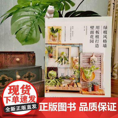 绿植风格墙:用板植打造壁面花园 作者:花草游戏编辑 部、苔哥著