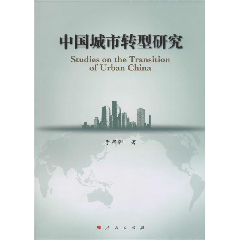 醉染图书中国城市转型研究9787010129716