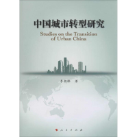 醉染图书中国城市转型研究9787010129716