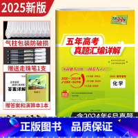 化学 [正版]2025新高考化学五年高考真题汇编详解 近5年高考真题卷2020-2024年历年高考化学真题试卷全国卷天利