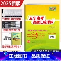 化学 [正版]2025新高考化学五年高考真题汇编详解 近5年高考真题卷2020-2024年历年高考化学真题试卷全国卷天利