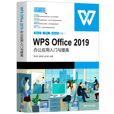 [M]WPS Office2019办公应用入门与提高/常用办公软件快速入门与提高-9787302564072