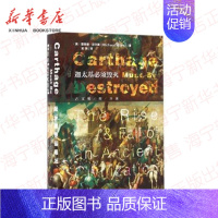 [正版]迦太基必须毁灭 古文明的兴衰 甲骨文丛书 (英)迈尔斯 社会科学文献出版社