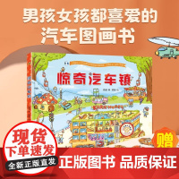 [好物体验专享]惊奇汽车镇绘本 汽车书籍大全3-6岁幼儿宝宝汽车科普绘本挖掘机认车工程车认知图画书儿童阅读各种各样的交通