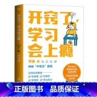 开窍了,学习会上瘾 [正版]开窍了,学习会上瘾