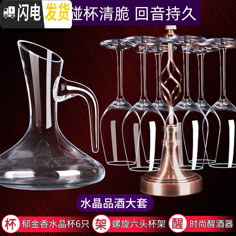 三维工匠品酒级水晶红酒杯套装 家用6只高脚杯葡萄酒杯醒酒器玻璃酒具欧式 水晶郁金香X6+时尚醒酒器+螺旋杯架