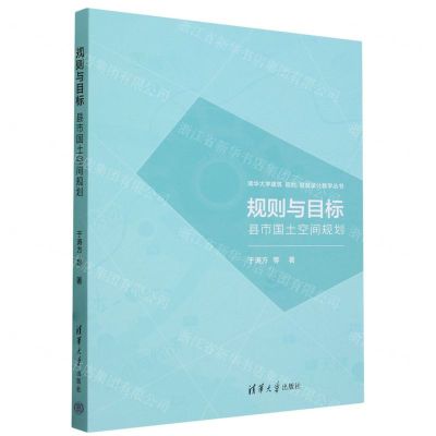 [N]规则与目标(县市国土空间规划)/清华大学建筑规划景观设计教学丛书-9787302651451