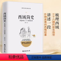 [正版]西域简史 西域三十六国的故事 中国通史 夹缝中的历史书籍 探寻丝绸之路的源头 中国通史 西域历史书籍