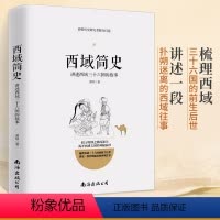 [正版]西域简史 西域三十六国的故事 中国通史 夹缝中的历史书籍 探寻丝绸之路的源头 中国通史 西域历史书籍
