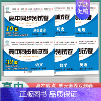 [高一上]语数英政史地6本 必修1 人教版 高中通用 [正版]2024高中同步测试卷高一高二数学物理化学生物必修一二语文