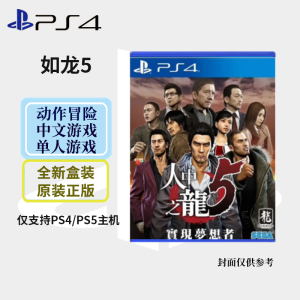索尼(SONY) PlayStation PS4 游戏光盘 世嘉大作5 如龙5 人中之龙5 中文字幕 港版