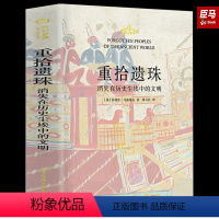 [正版] 重拾遗珠 消失在历史尘埃中的文明 精装 牛津大学罗马史博士的历史课堂超有料的古文明历史故事集 40个消失的民