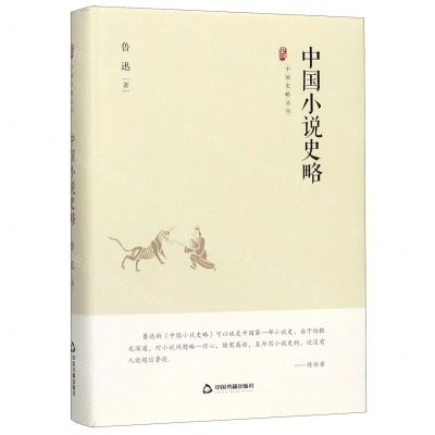 [N]中国小说史略(精)/中国史略丛刊-9787506876162
