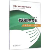 正版新书]供电企业技能岗位评价试题库(营业用电专业.中级作业