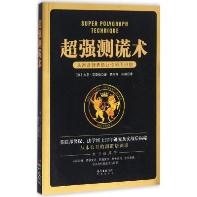正版新书]超强测谎术大卫·克雷格9787536079915