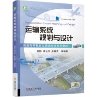 [N]运输系统规划与设计(普通高等教育交通类专业系列教材)-9787111737940