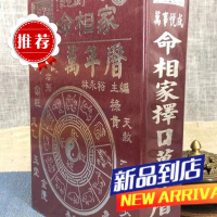 命相家ze日万年历 (精装) 林永裕 文国 (1912年~2070年)