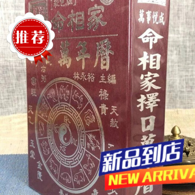命相家ze日万年历 (精装) 林永裕 文国 (1912年~2070年)