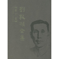 醉染图书刘敦桢全集 第6卷9787112089796