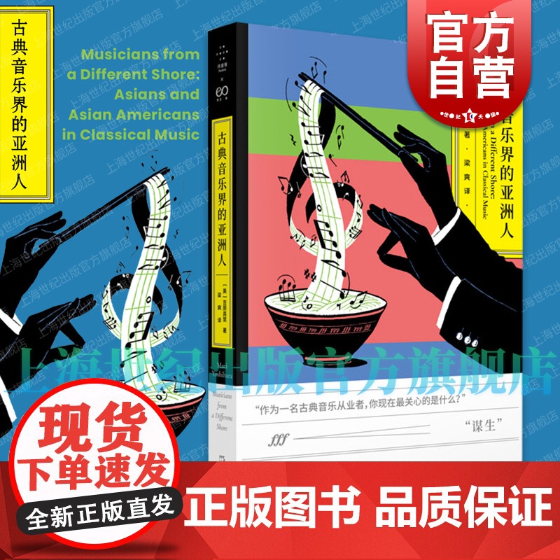 古典音乐界的亚洲人 吉原真里著作梁爽译本上海文艺出版社艺文志拜德雅正版图书籍