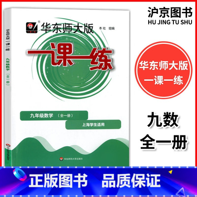 九年级 数学 九年级上 [正版]2024版 华东师大版 一课一练九年级 数学 9年级上下全一册第一二学期上海初中教辅配套