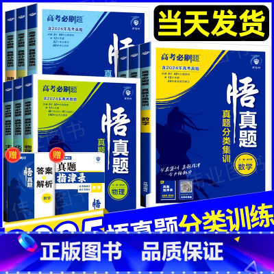 [6本套]语数英政史地 真题分类集训 · 剖析近5年高考真题 [正版]2025新版高考必刷题悟真题分类集训语文数学英语物